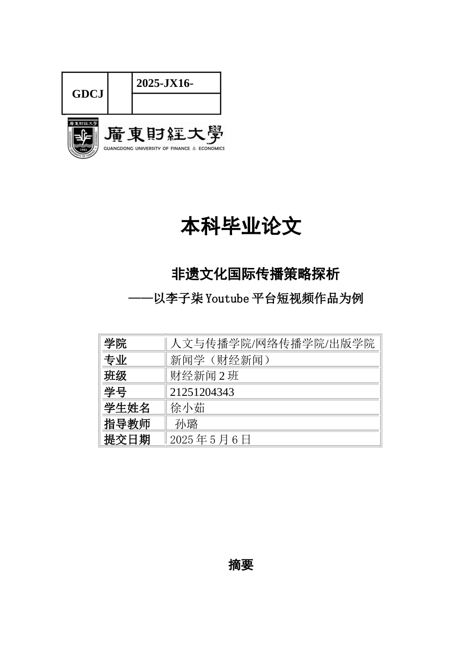 25年CH财经新闻学 《非遗文化国际传播策略探析-以李子柒Youtube平台短视频作品为例》-约12413字符.docx_第1页