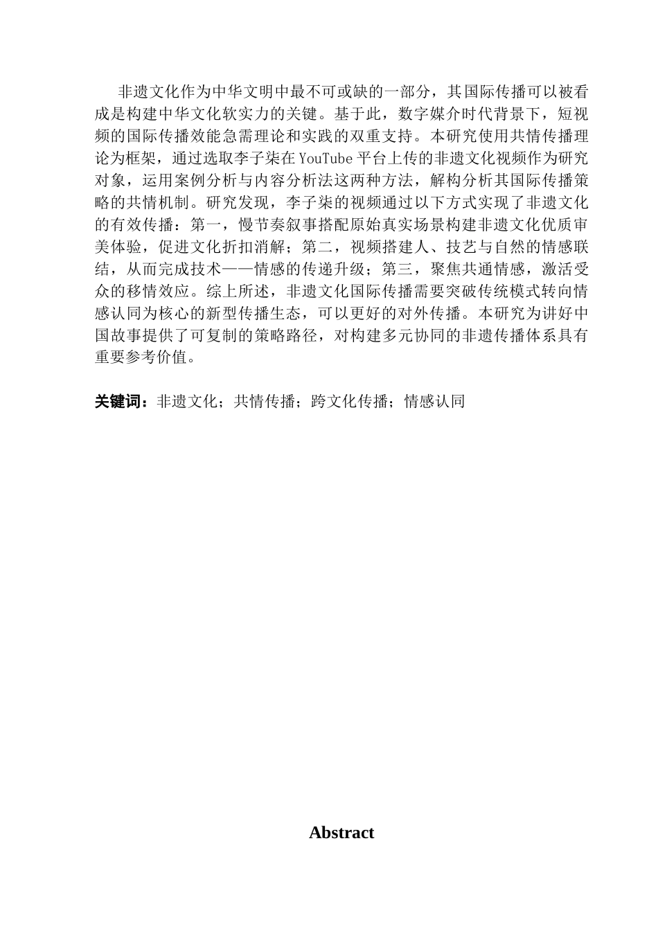 25年CH财经新闻学 《非遗文化国际传播策略探析-以李子柒Youtube平台短视频作品为例》-约12413字符.docx_第2页