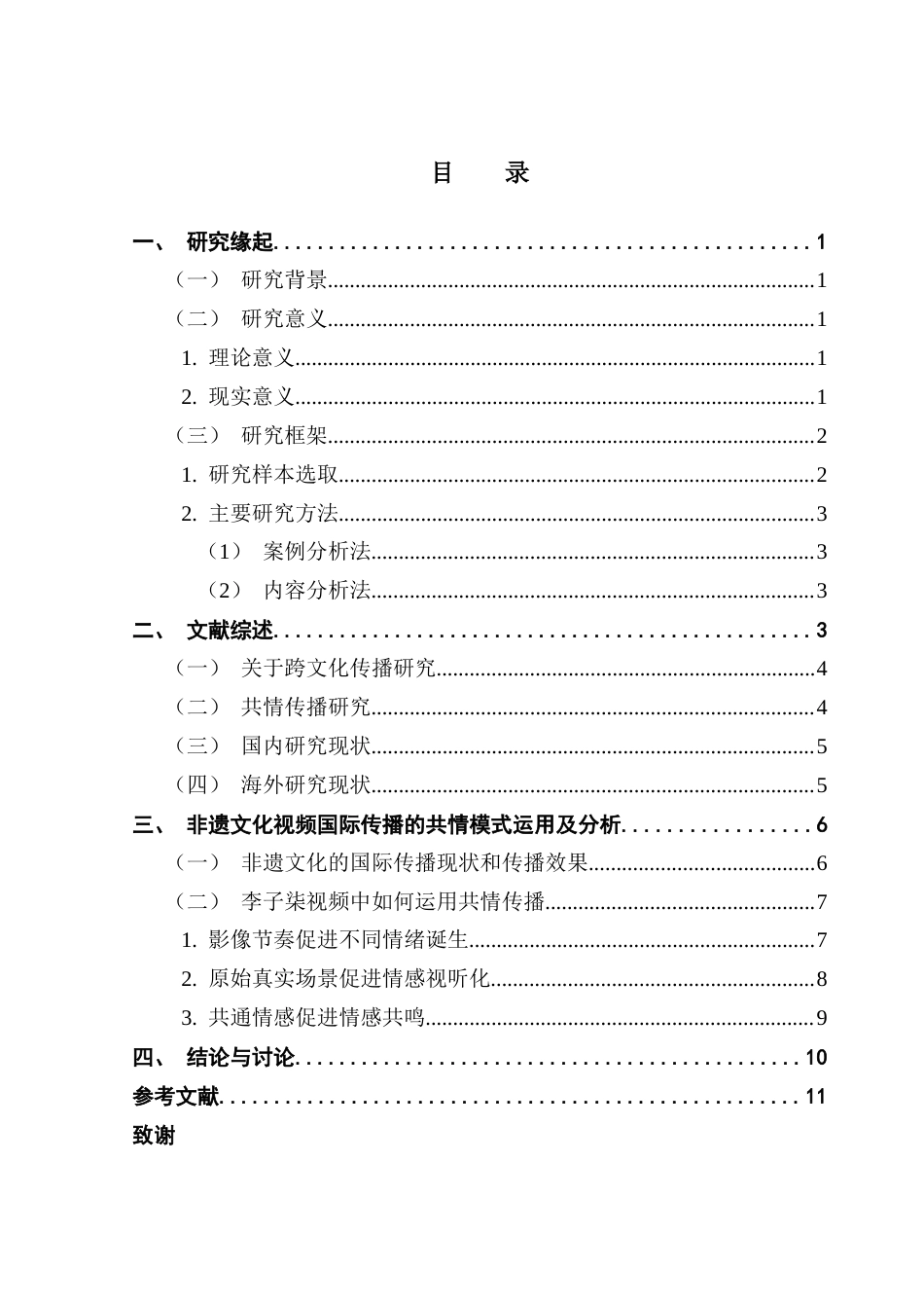 25年CH财经新闻学 《非遗文化国际传播策略探析-以李子柒Youtube平台短视频作品为例》-约12413字符.docx_第4页