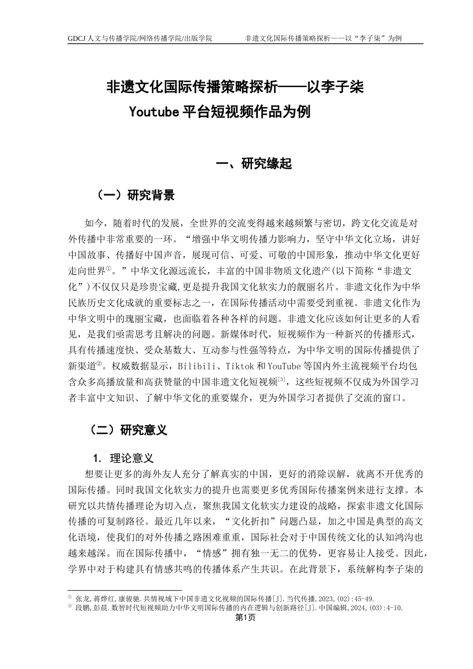 25年CH财经新闻学 《非遗文化国际传播策略探析-以李子柒Youtube平台短视频作品为例》-约12413字符.docx_第5页