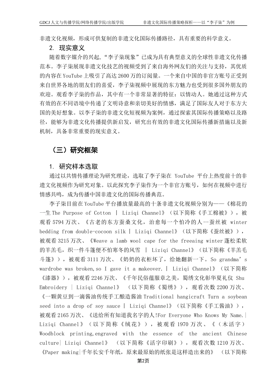 25年CH财经新闻学 《非遗文化国际传播策略探析-以李子柒Youtube平台短视频作品为例》-约12413字符.docx_第6页