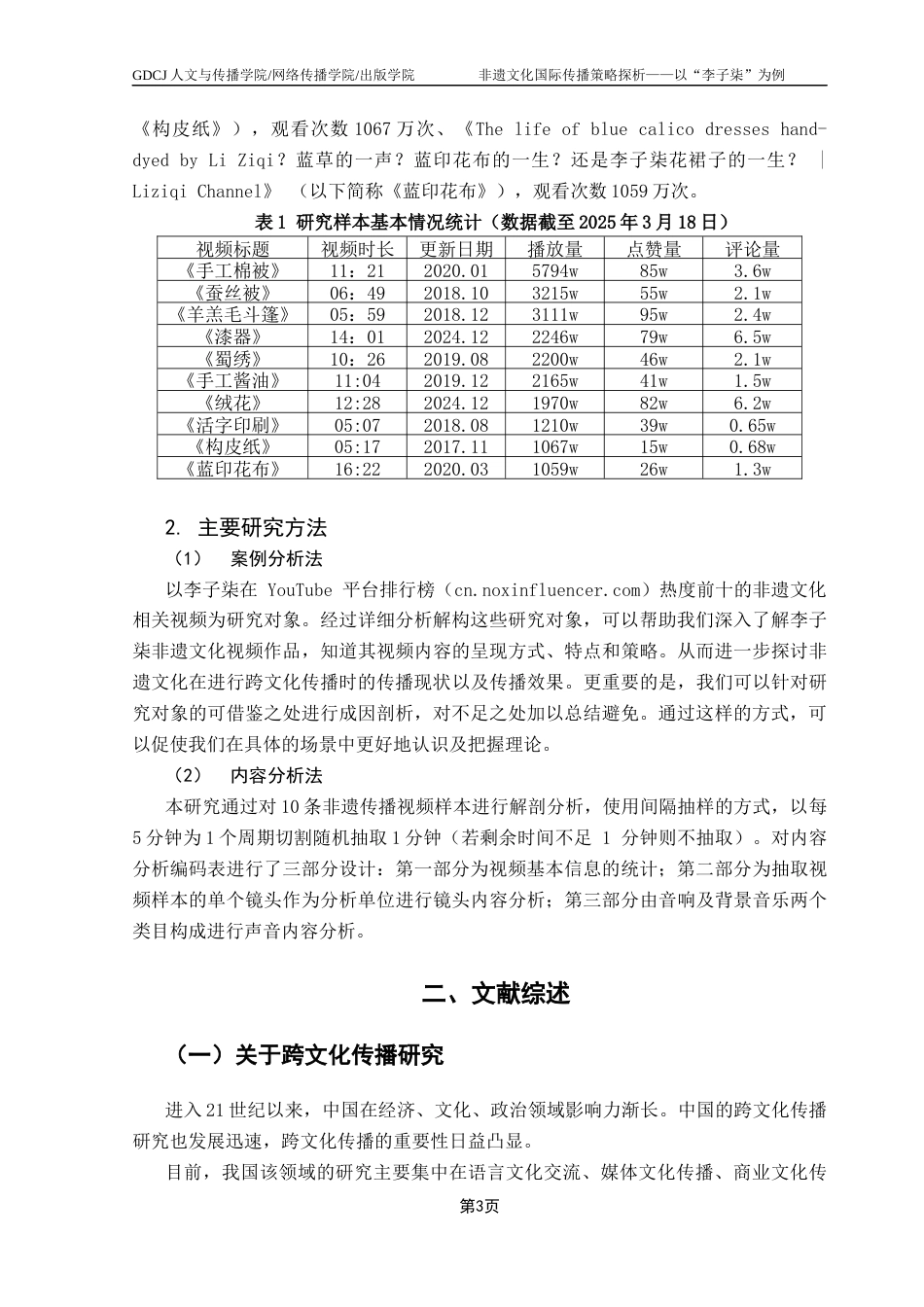 25年CH财经新闻学 《非遗文化国际传播策略探析-以李子柒Youtube平台短视频作品为例》-约12413字符.docx_第7页