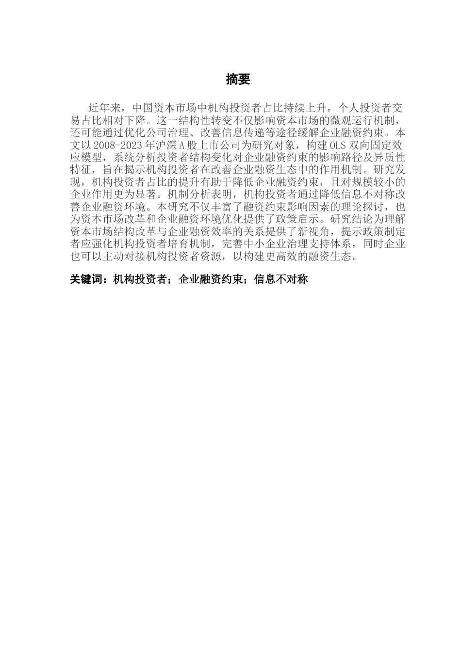 25年CH投资学 机构投资者结构变化对企业融资约束影响的实证研究-约16001字符.docx_第1页