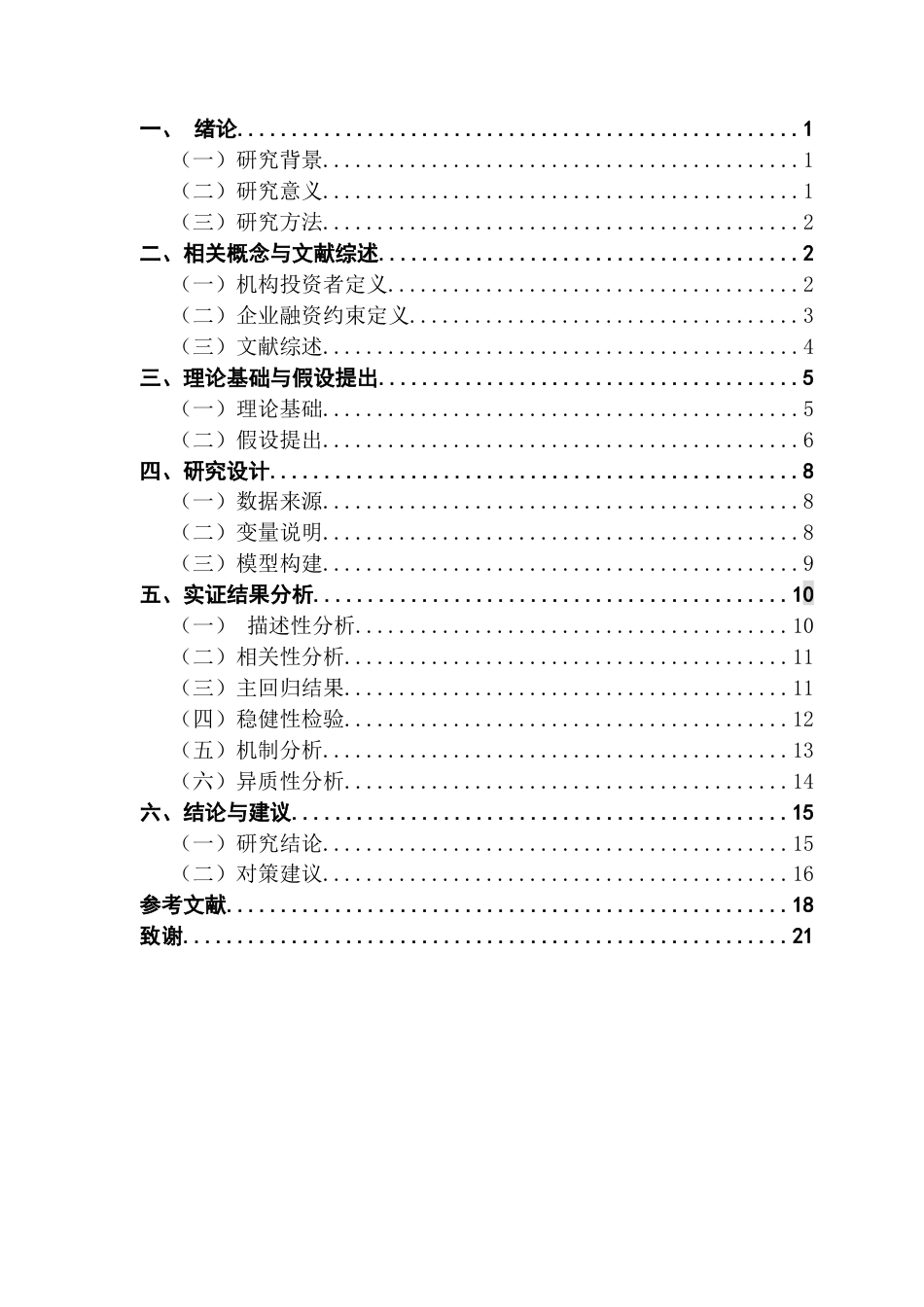 25年CH投资学 机构投资者结构变化对企业融资约束影响的实证研究-约16001字符.docx_第3页