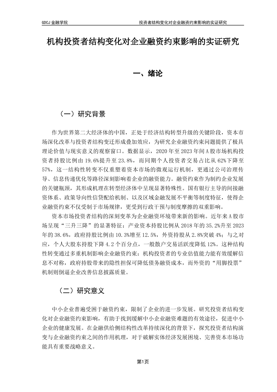 25年CH投资学 机构投资者结构变化对企业融资约束影响的实证研究-约16001字符.docx_第4页