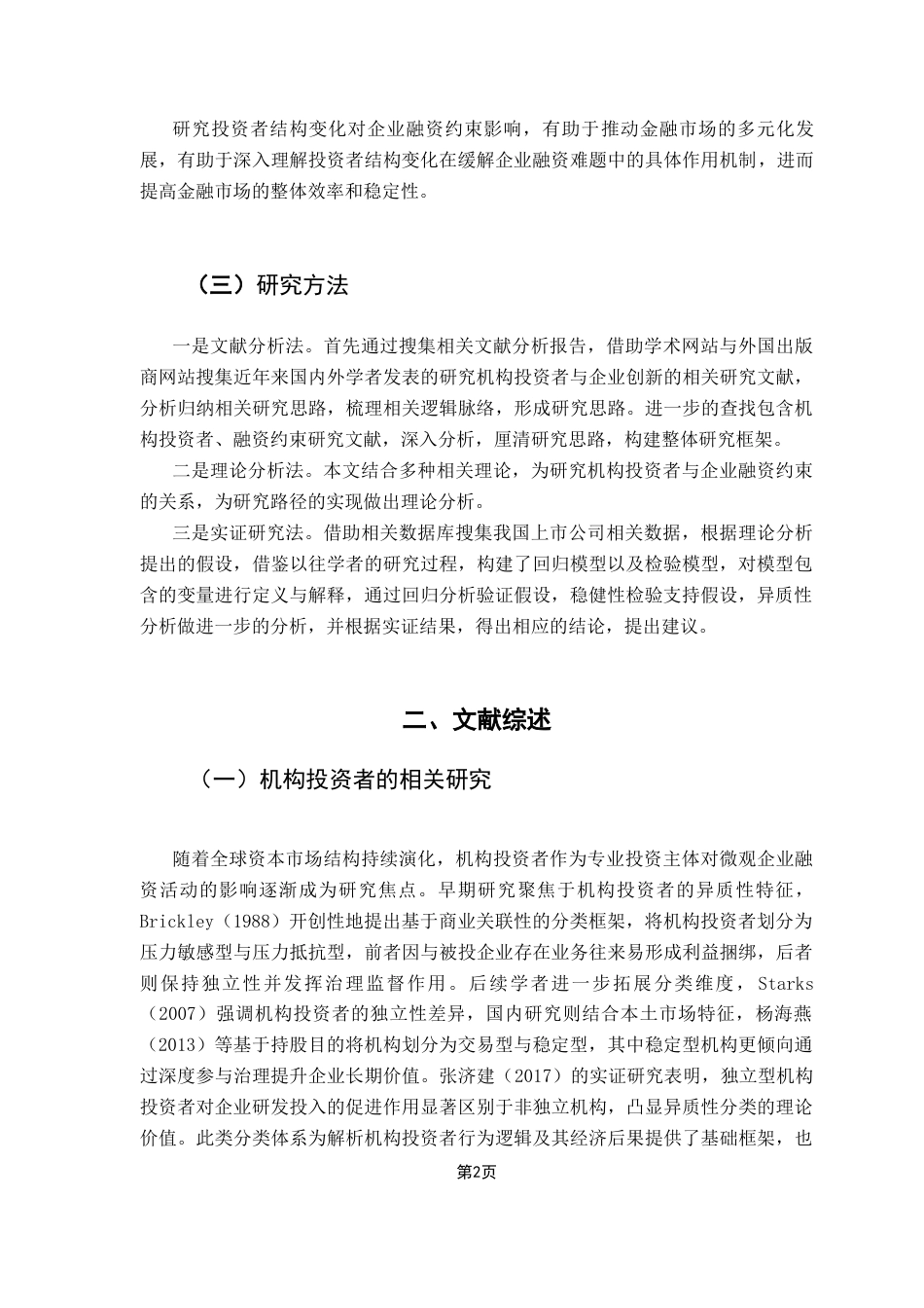25年CH投资学 机构投资者结构变化对企业融资约束影响的实证研究-约16001字符.docx_第5页
