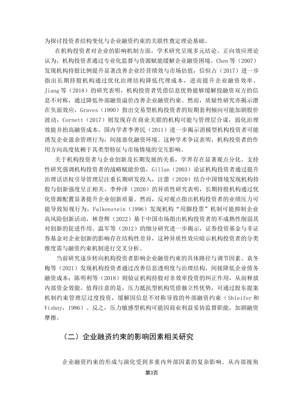 25年CH投资学 机构投资者结构变化对企业融资约束影响的实证研究-约16001字符.docx_第6页
