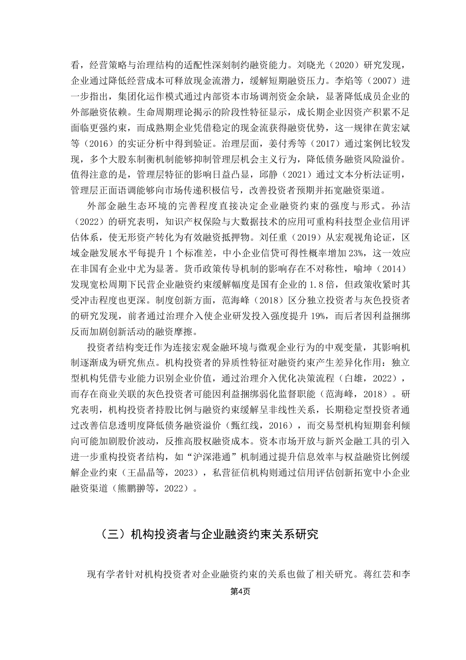 25年CH投资学 机构投资者结构变化对企业融资约束影响的实证研究-约16001字符.docx_第7页