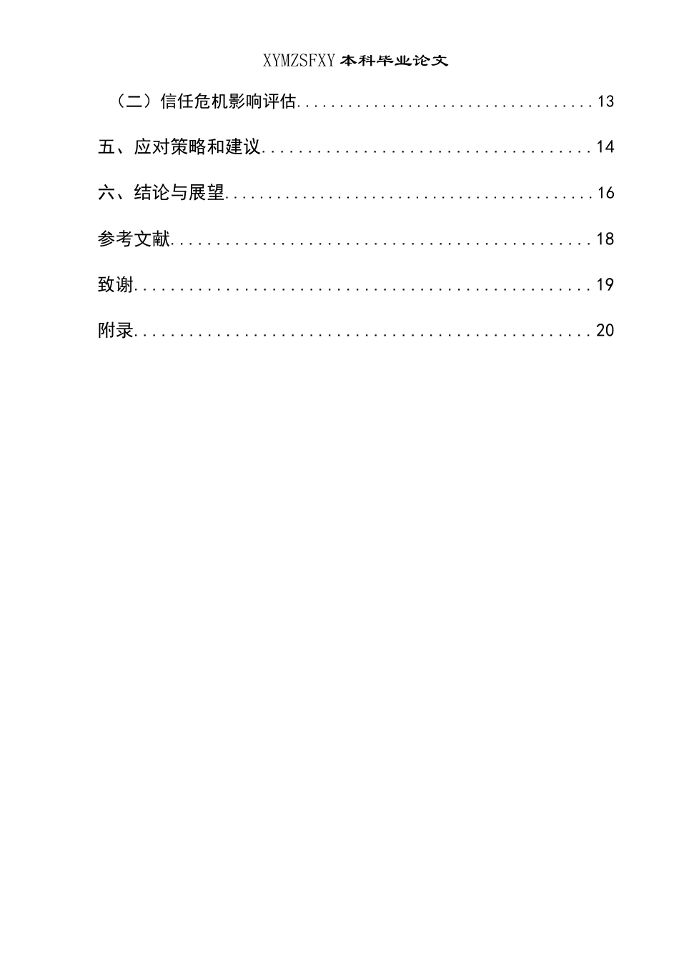 25年CH网络与新媒体本科 直播带货引发的信任危机及对策研究-约17365字符.docx_第2页
