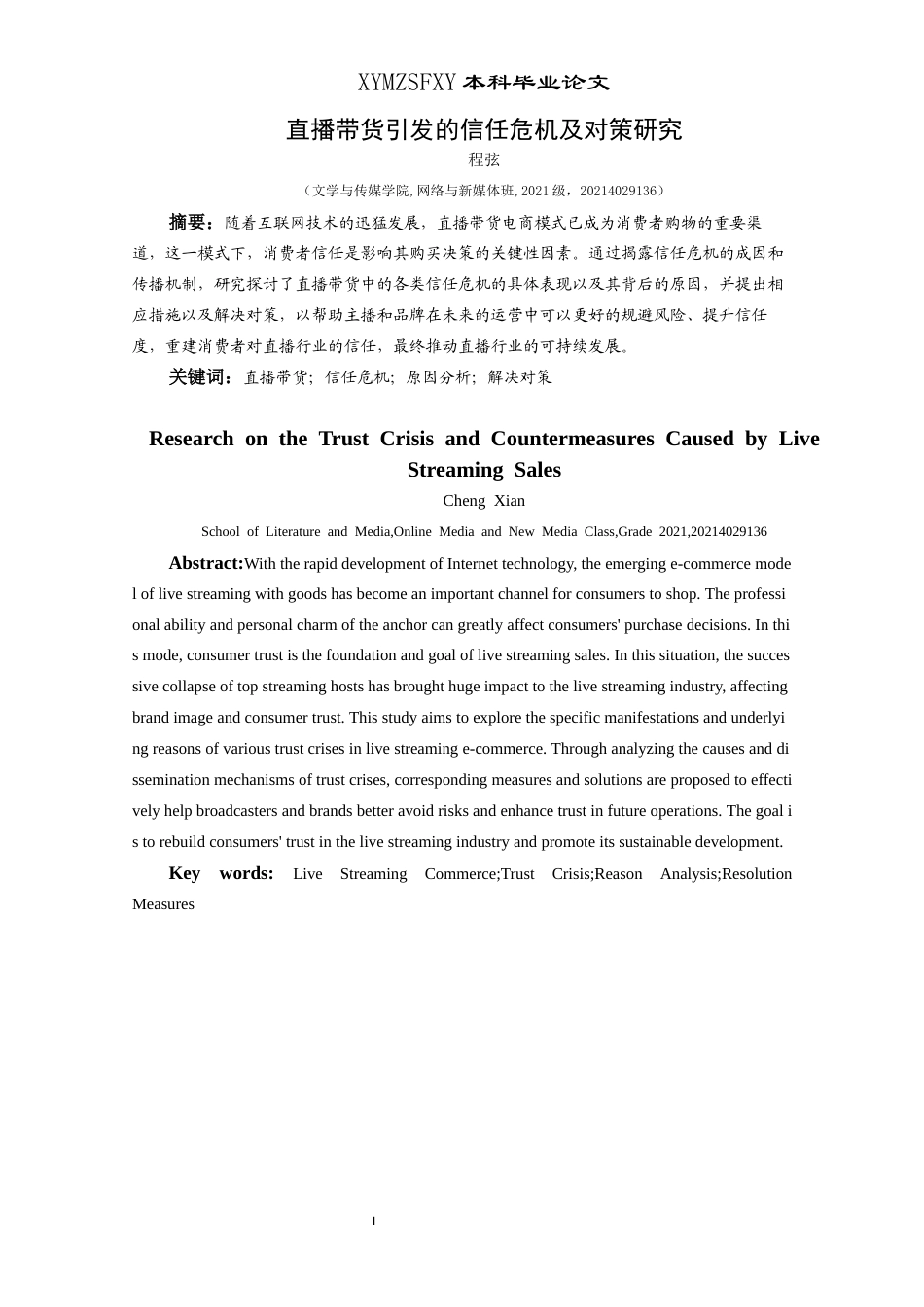 25年CH网络与新媒体本科 直播带货引发的信任危机及对策研究-约17365字符.docx_第3页