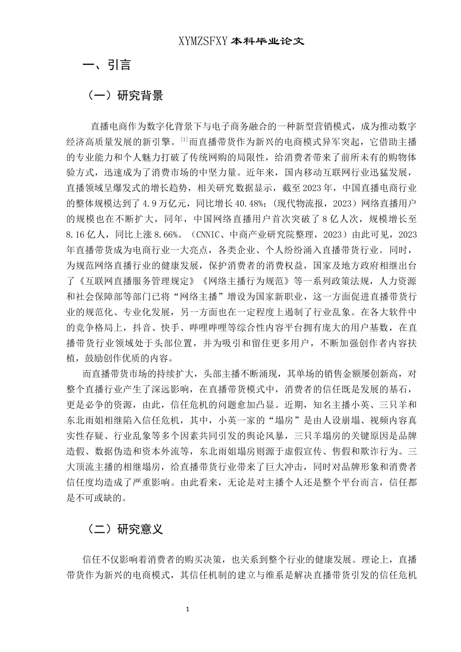 25年CH网络与新媒体本科 直播带货引发的信任危机及对策研究-约17365字符.docx_第4页