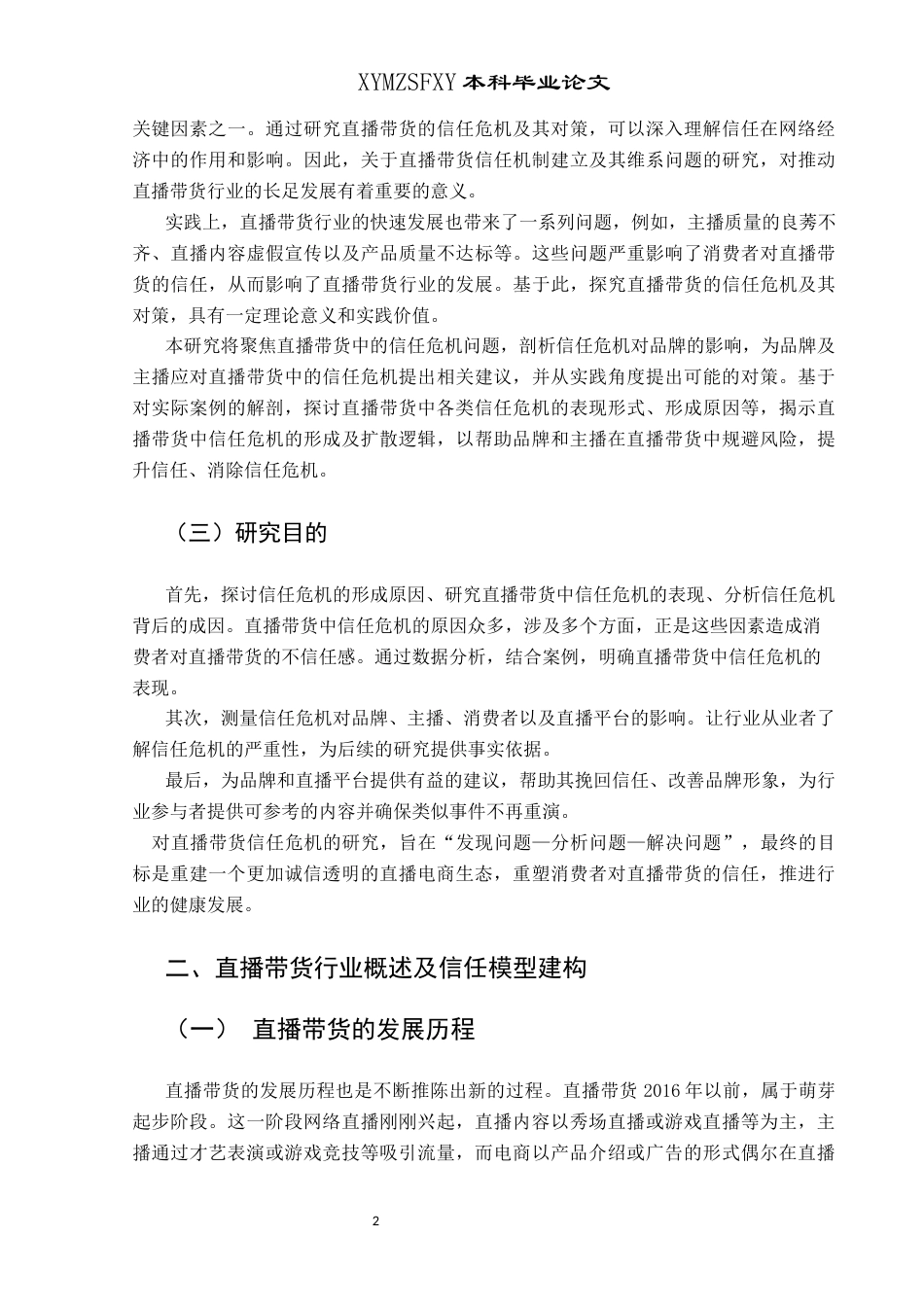 25年CH网络与新媒体本科 直播带货引发的信任危机及对策研究-约17365字符.docx_第5页