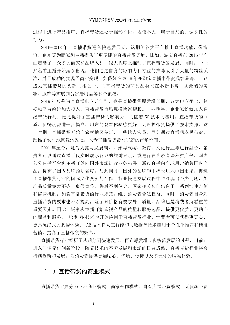25年CH网络与新媒体本科 直播带货引发的信任危机及对策研究-约17365字符.docx_第6页