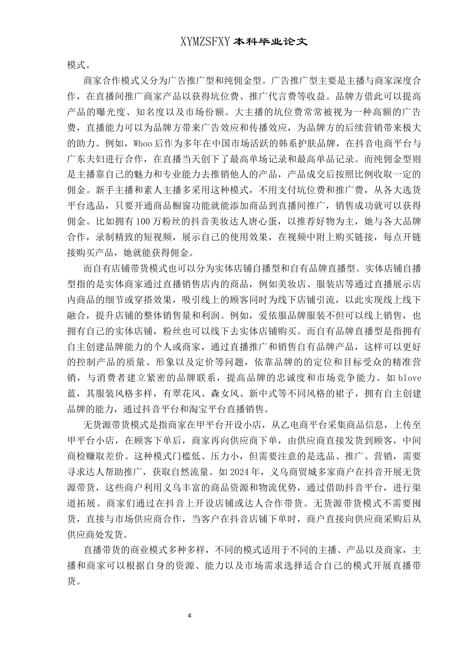 25年CH网络与新媒体本科 直播带货引发的信任危机及对策研究-约17365字符.docx_第7页