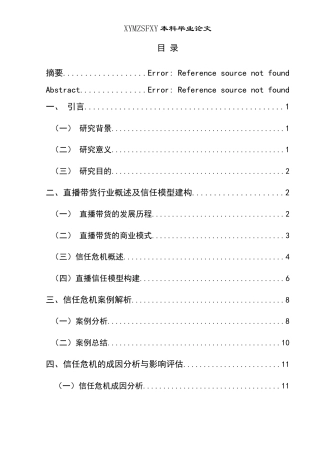 25年CH网络与新媒体本科 直播带货引发的信任危机及对策研究-约17365字符.docx