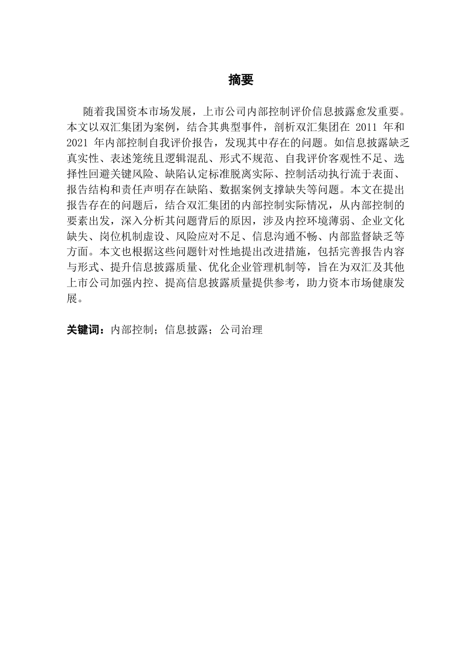 25年CH审计学 上市公司内部控制评价信息披露问题研究-以双汇集团为例(冯婕君)-约17840字符.docx_第2页