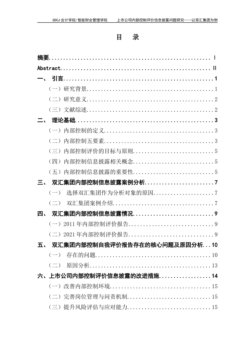 25年CH审计学 上市公司内部控制评价信息披露问题研究-以双汇集团为例(冯婕君)-约17840字符.docx_第4页