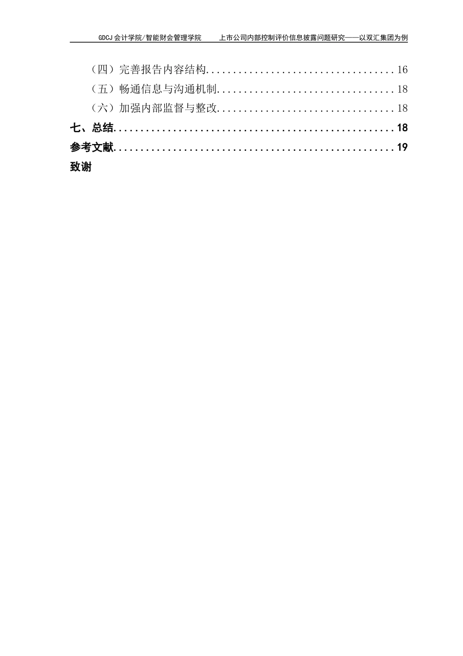 25年CH审计学 上市公司内部控制评价信息披露问题研究-以双汇集团为例(冯婕君)-约17840字符.docx_第5页