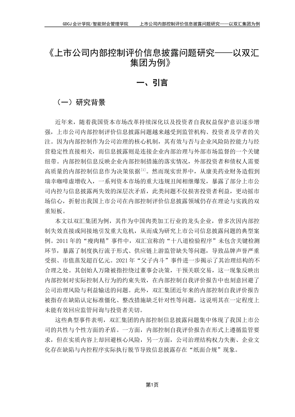 25年CH审计学 上市公司内部控制评价信息披露问题研究-以双汇集团为例(冯婕君)-约17840字符.docx_第6页