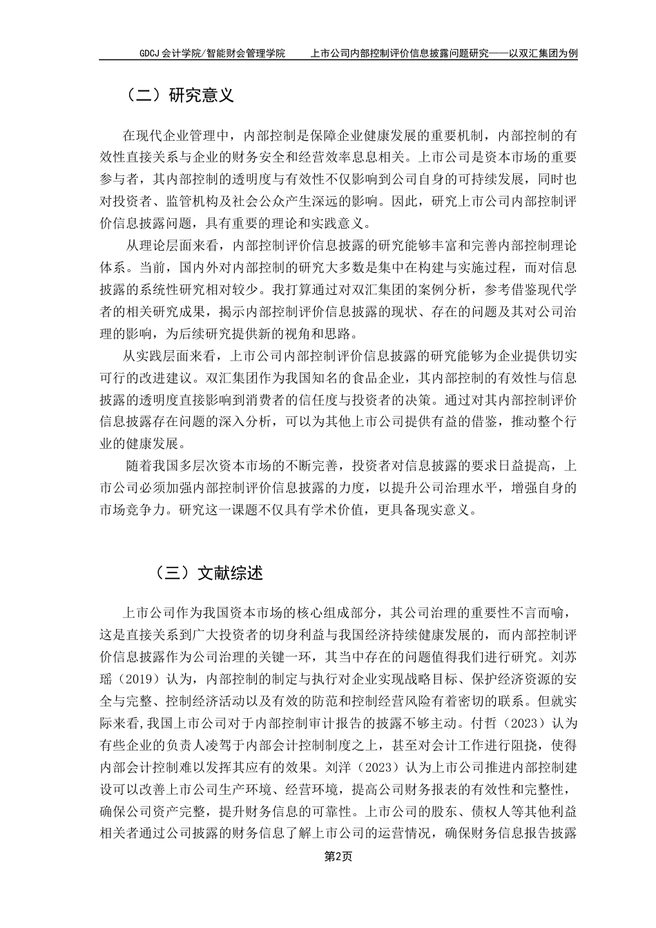 25年CH审计学 上市公司内部控制评价信息披露问题研究-以双汇集团为例(冯婕君)-约17840字符.docx_第7页