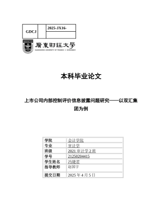25年CH审计学 上市公司内部控制评价信息披露问题研究-以双汇集团为例(冯婕君)-约17840字符.docx