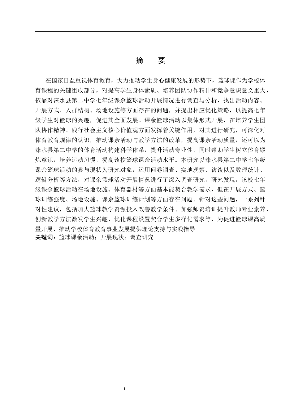 25年CH休闲体育 修改6-17涞水县第二中学七年级课余篮球活动开展现状调查(2)(3)(2)-约12836字符.docx_第1页