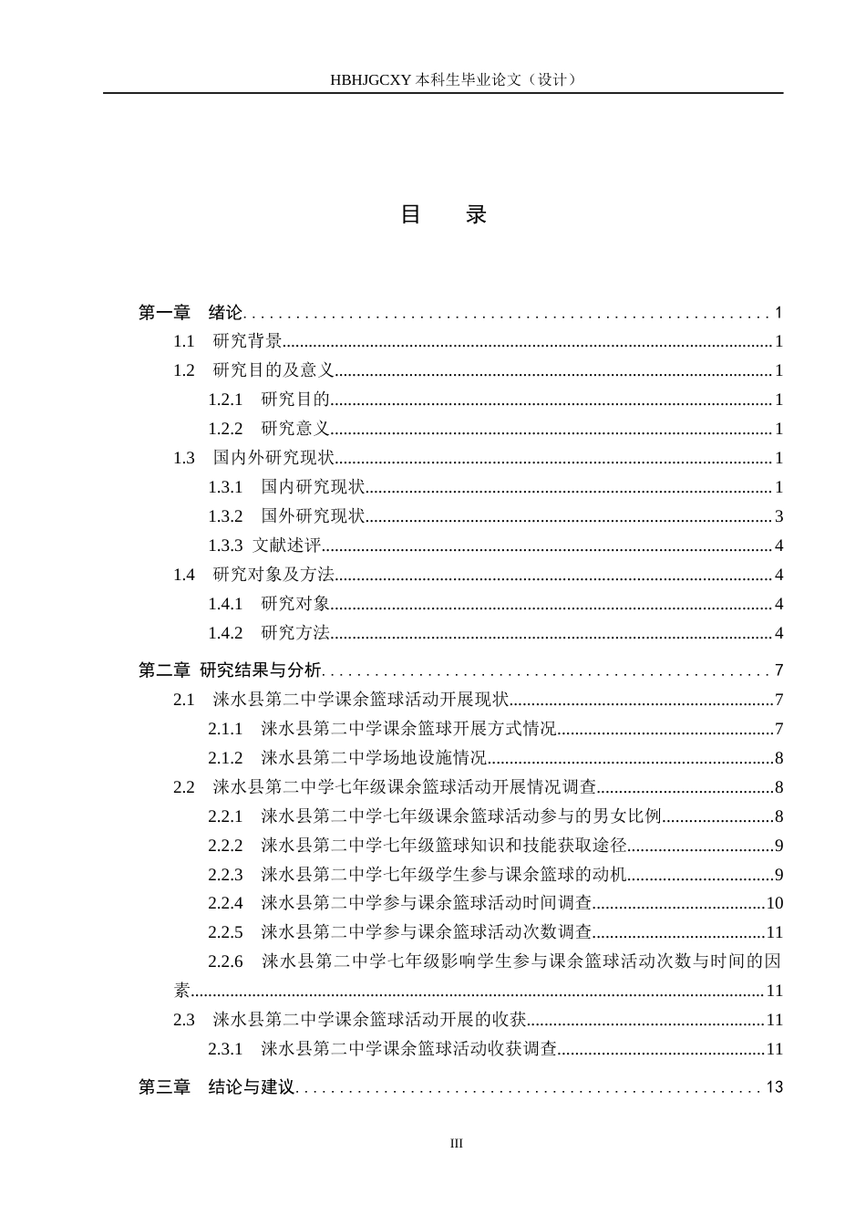 25年CH休闲体育 修改6-17涞水县第二中学七年级课余篮球活动开展现状调查(2)(3)(2)-约12836字符.docx_第3页