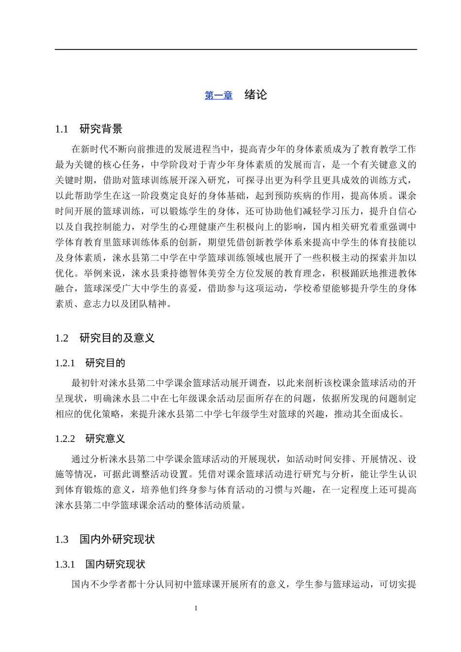 25年CH休闲体育 修改6-17涞水县第二中学七年级课余篮球活动开展现状调查(2)(3)(2)-约12836字符.docx_第5页