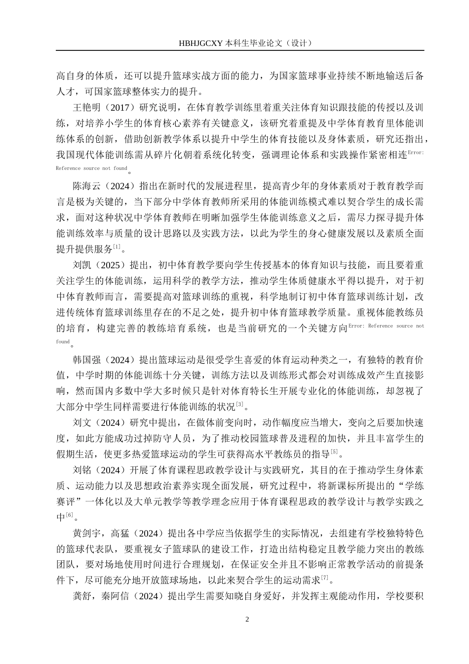 25年CH休闲体育 修改6-17涞水县第二中学七年级课余篮球活动开展现状调查(2)(3)(2)-约12836字符.docx_第6页