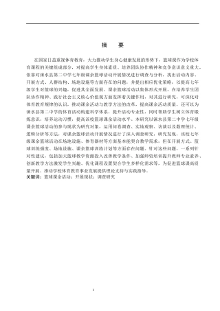 25年CH休闲体育 修改6-17涞水县第二中学七年级课余篮球活动开展现状调查(2)(3)(2)-约12836字符.docx