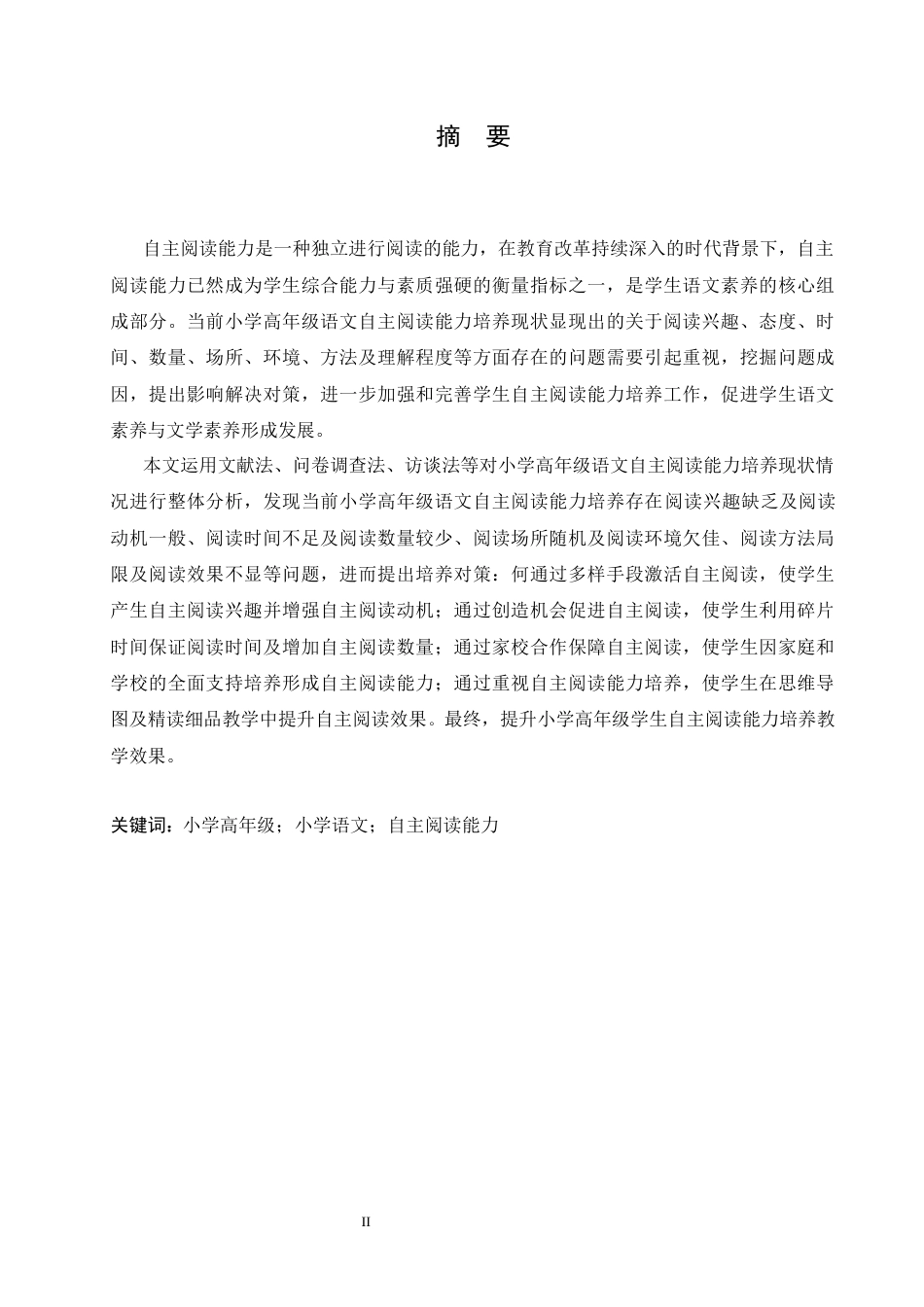 25年CH小学教育 小学高年级语文自主阅读能力培养的现状及策略-约15189字符.docx_第1页
