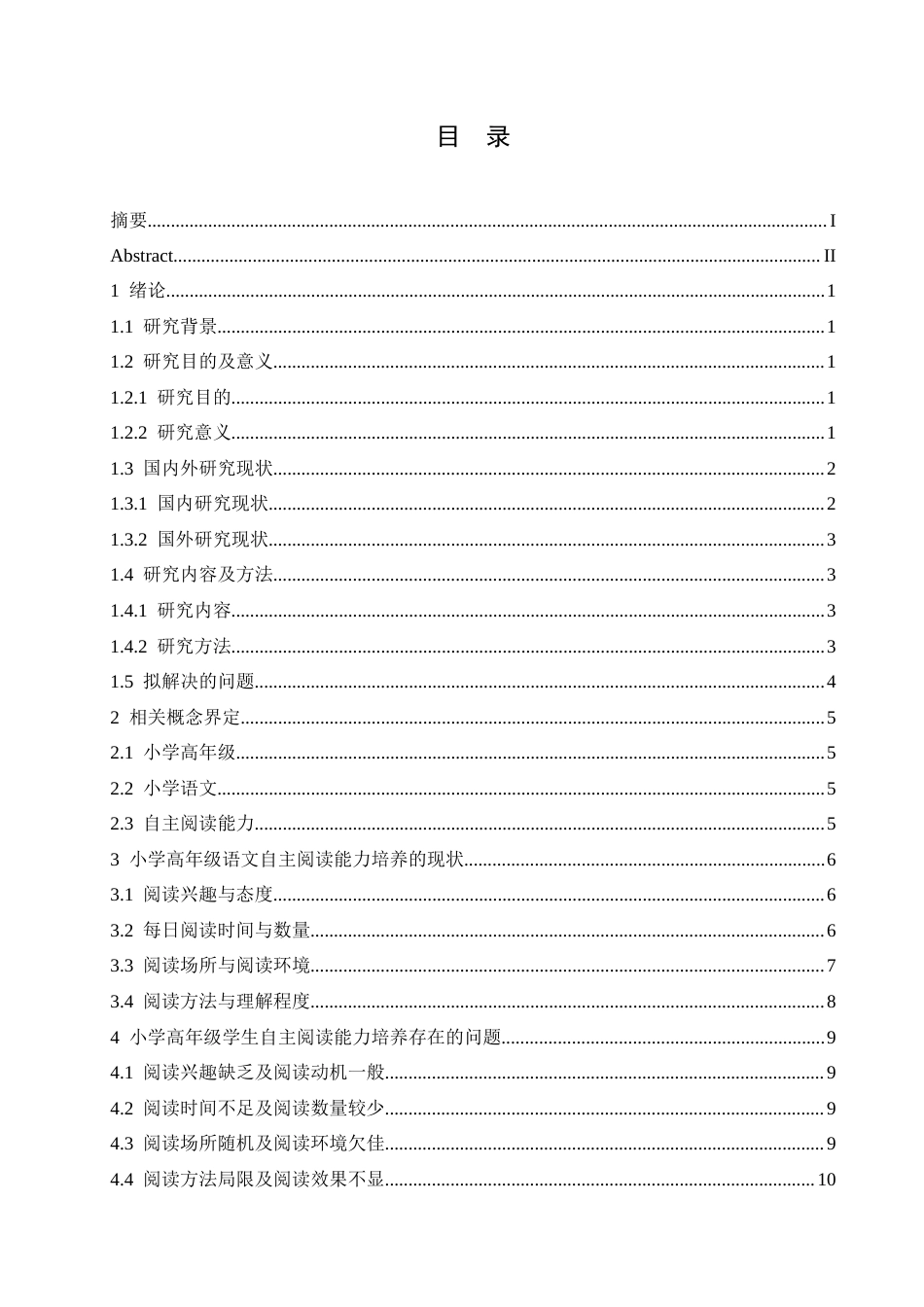 25年CH小学教育 小学高年级语文自主阅读能力培养的现状及策略-约15189字符.docx_第4页