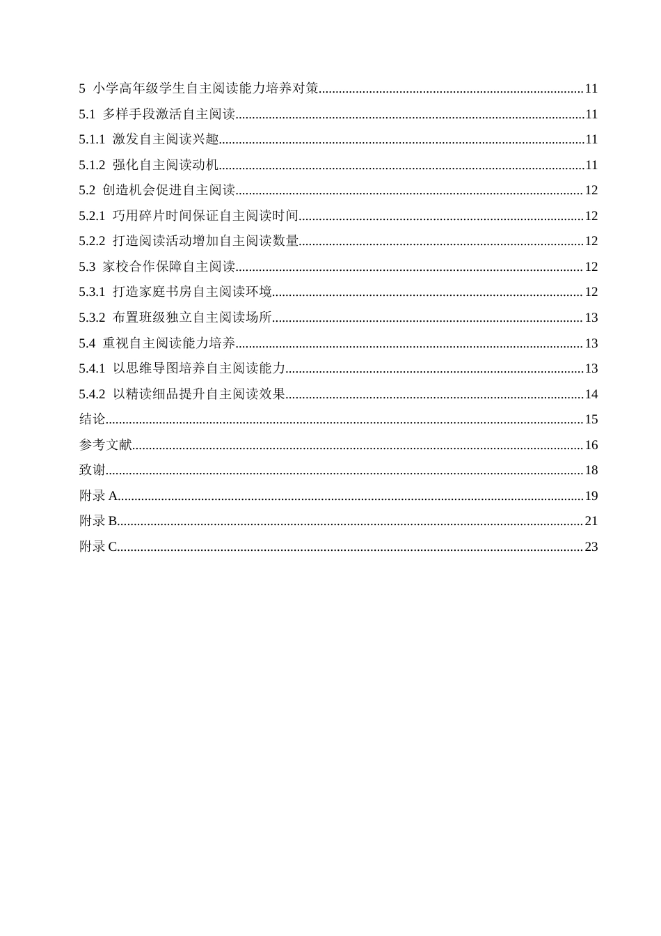 25年CH小学教育 小学高年级语文自主阅读能力培养的现状及策略-约15189字符.docx_第5页