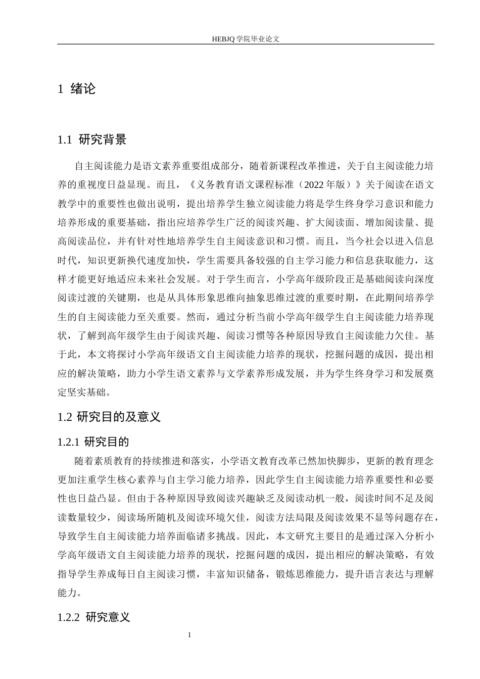 25年CH小学教育 小学高年级语文自主阅读能力培养的现状及策略-约15189字符.docx_第6页
