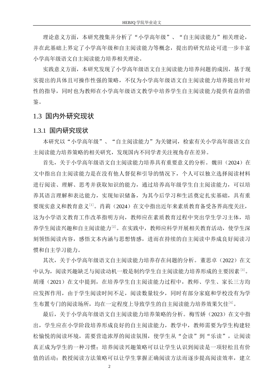 25年CH小学教育 小学高年级语文自主阅读能力培养的现状及策略-约15189字符.docx_第7页