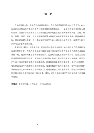 25年CH小学教育 小学高年级语文自主阅读能力培养的现状及策略-约15189字符.docx