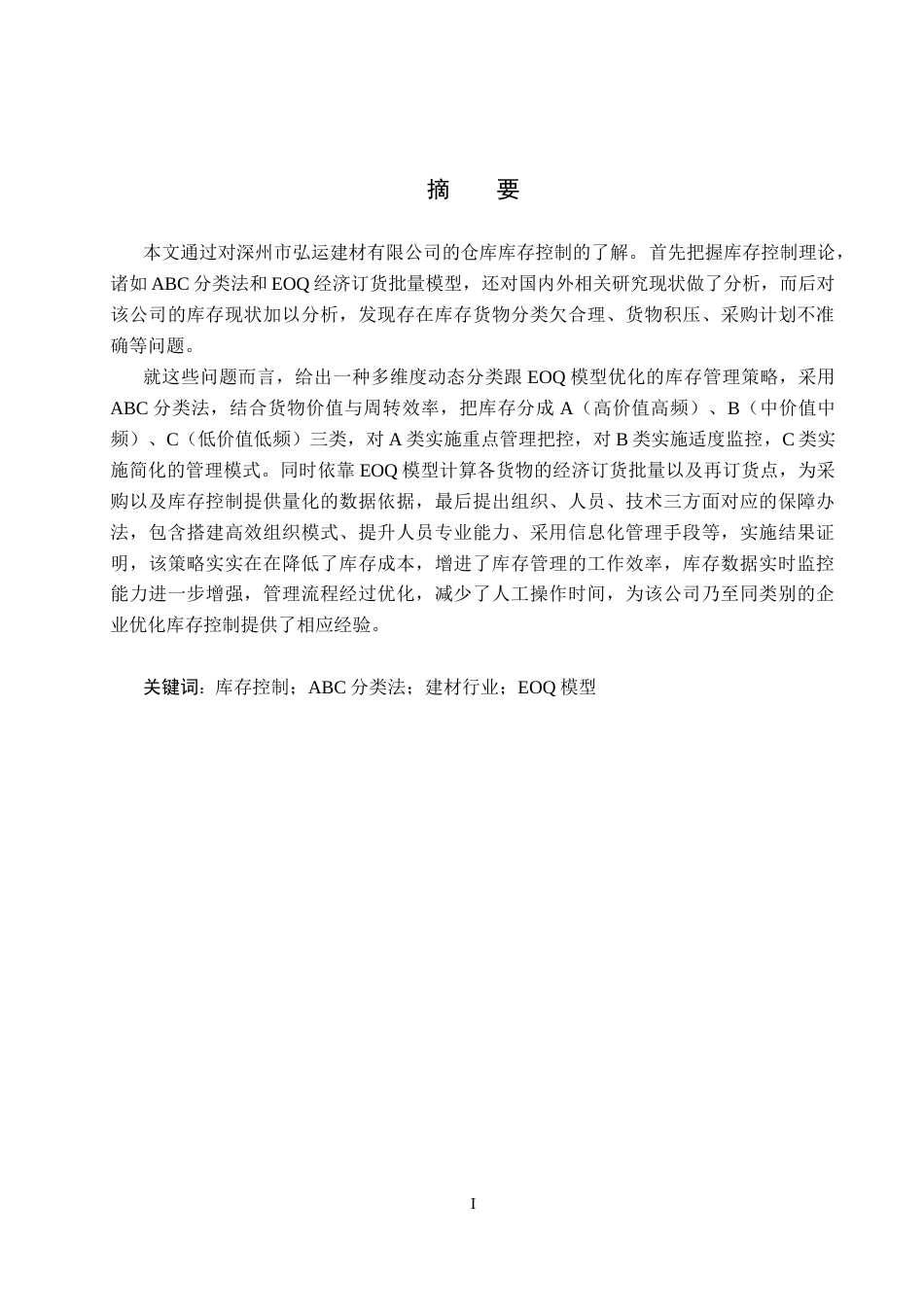 25年CH物流管理-深州市弘运建材有限公司库存控制策略研究-约15269字符.docx_第1页