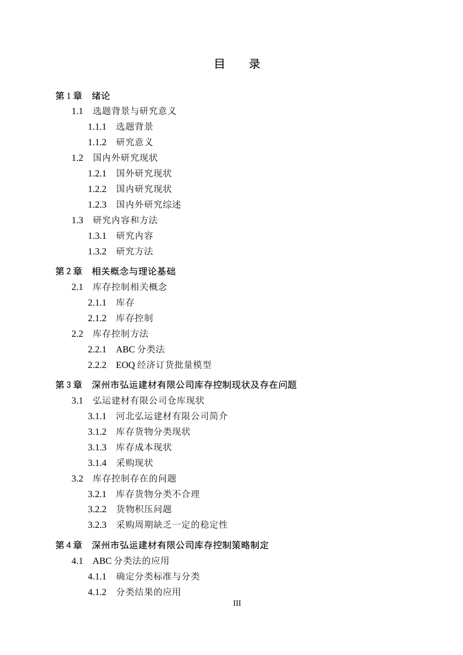 25年CH物流管理-深州市弘运建材有限公司库存控制策略研究-约15269字符.docx_第3页