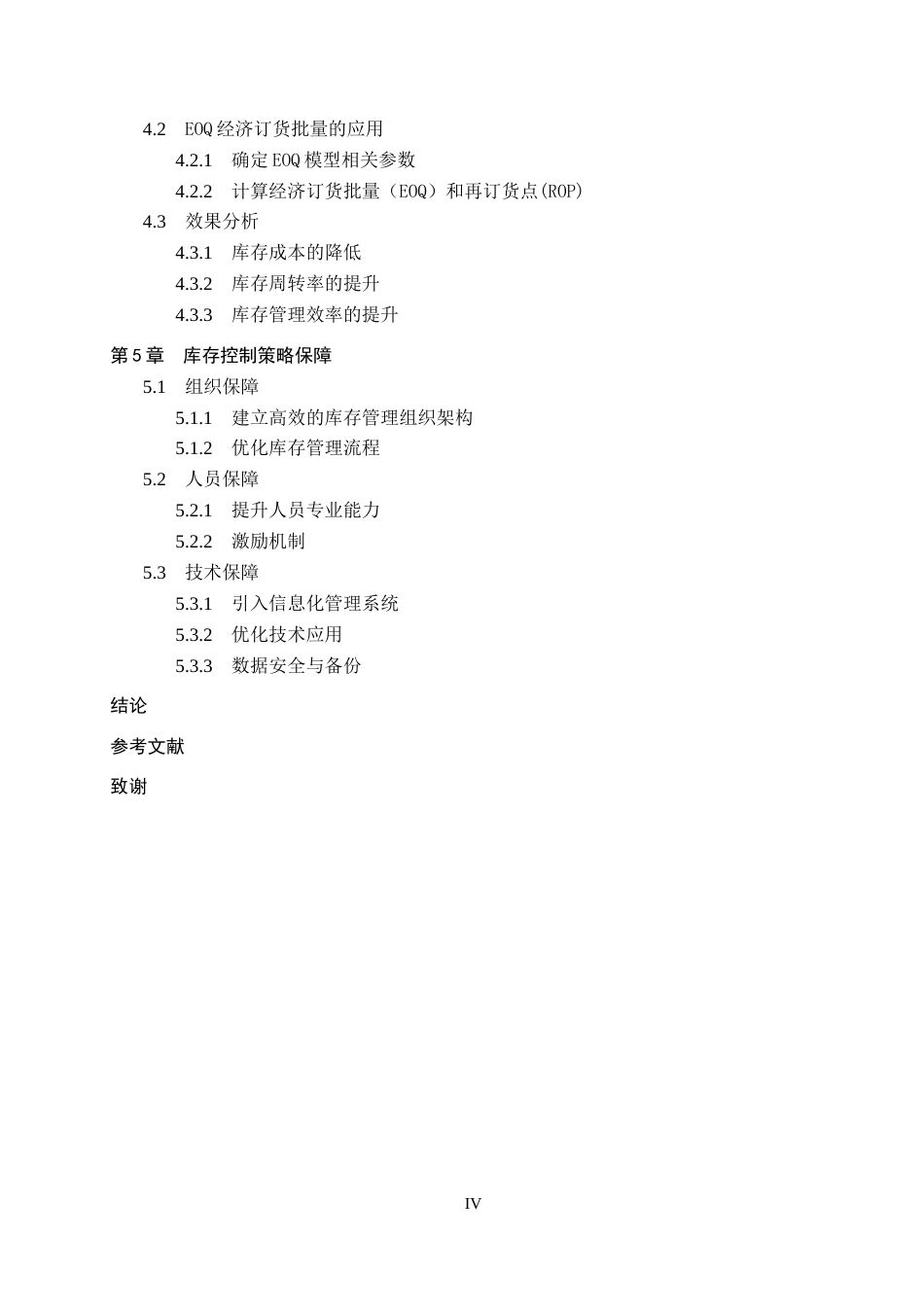 25年CH物流管理-深州市弘运建材有限公司库存控制策略研究-约15269字符.docx_第4页