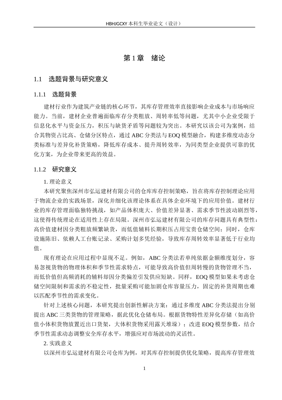 25年CH物流管理-深州市弘运建材有限公司库存控制策略研究-约15269字符.docx_第5页