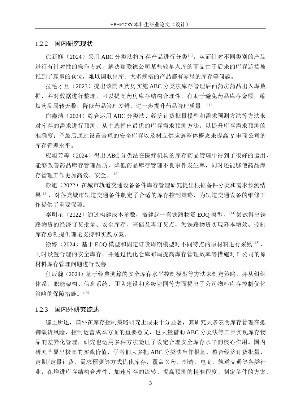 25年CH物流管理-深州市弘运建材有限公司库存控制策略研究-约15269字符.docx_第7页