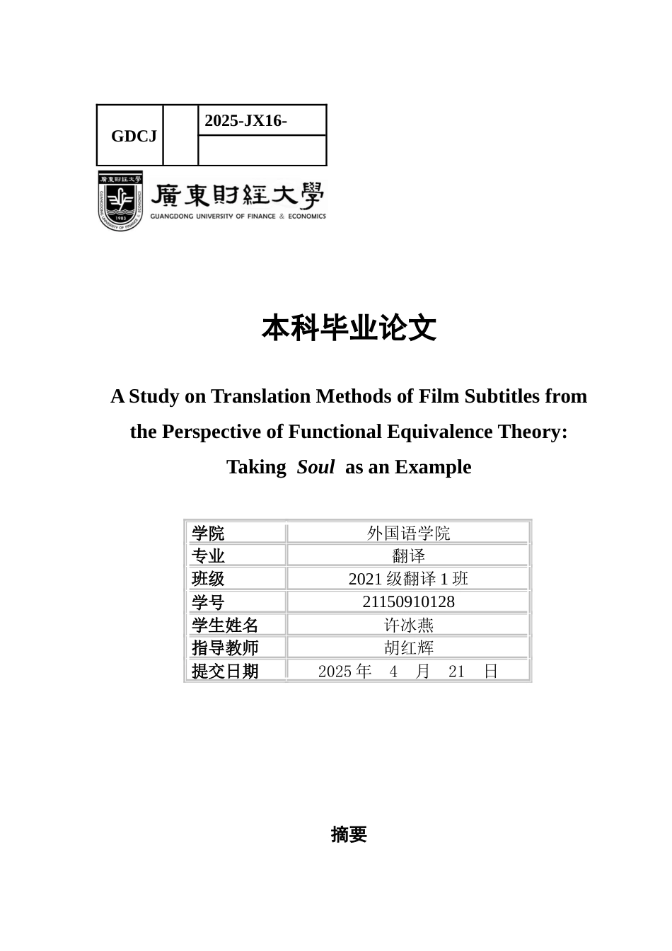 25年CH翻译 关键词：功能对等理论；电影字幕翻译；翻译方法-约34916字符.docx_第1页