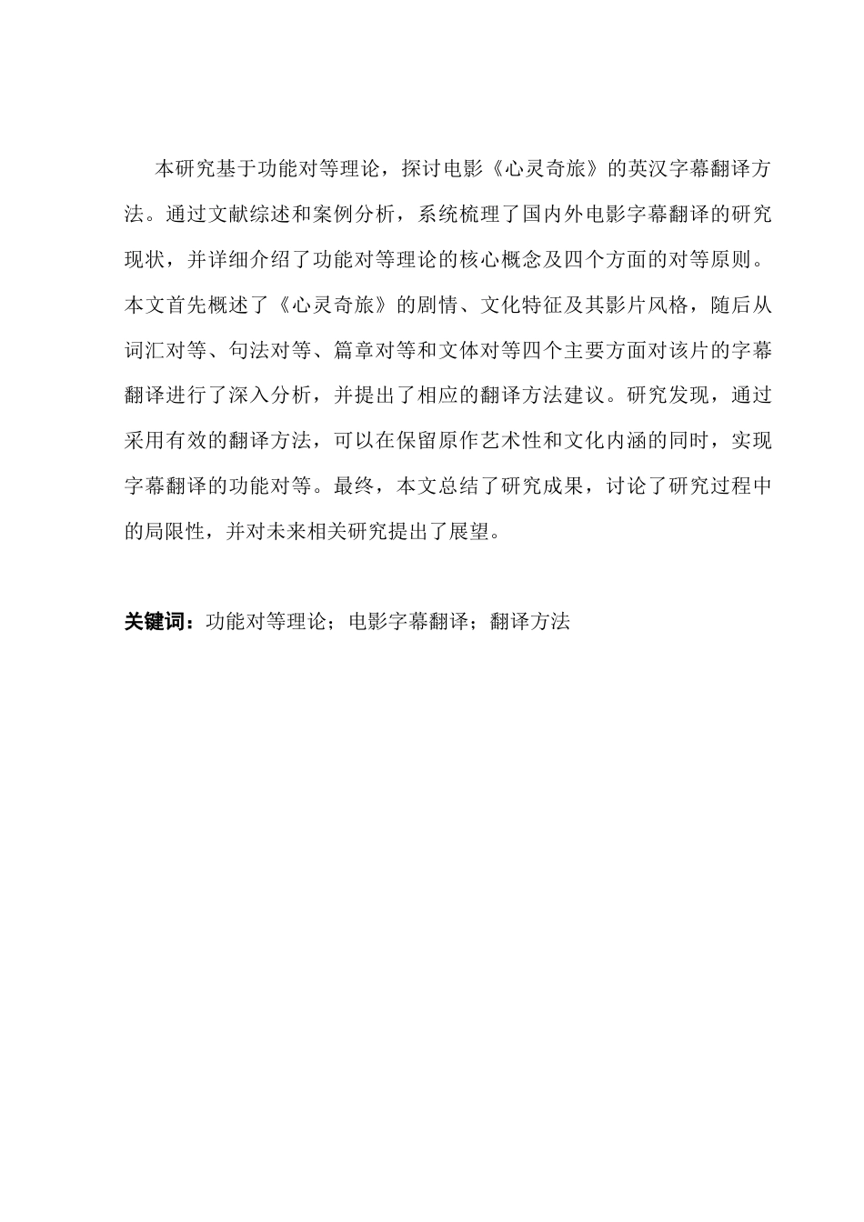 25年CH翻译 关键词：功能对等理论；电影字幕翻译；翻译方法-约34916字符.docx_第2页