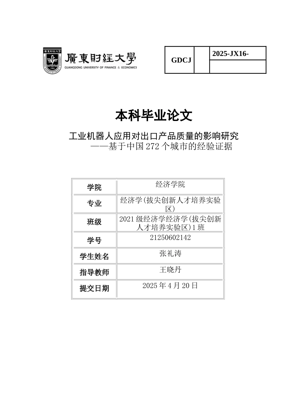 25年CH经济学 工业机器人应用对出口产品质量的影响研究-基于中国272个城市的经验证据-约11487字符.docx_第1页