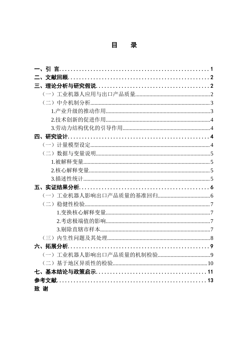 25年CH经济学 工业机器人应用对出口产品质量的影响研究-基于中国272个城市的经验证据-约11487字符.docx_第6页