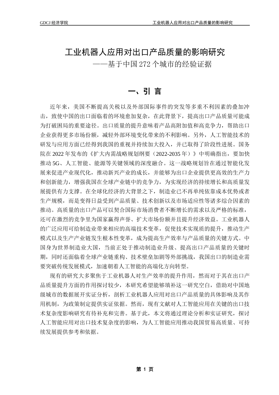 25年CH经济学 工业机器人应用对出口产品质量的影响研究-基于中国272个城市的经验证据-约11487字符.docx_第7页