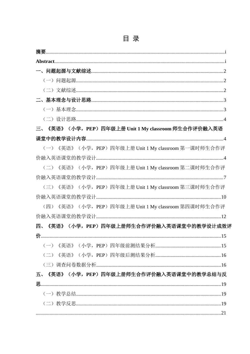 25年CH英语 师生合作评价融入小学英语课堂中的应用教学设计TeachingDesignofIntegra m-约14418字符.docx_第1页