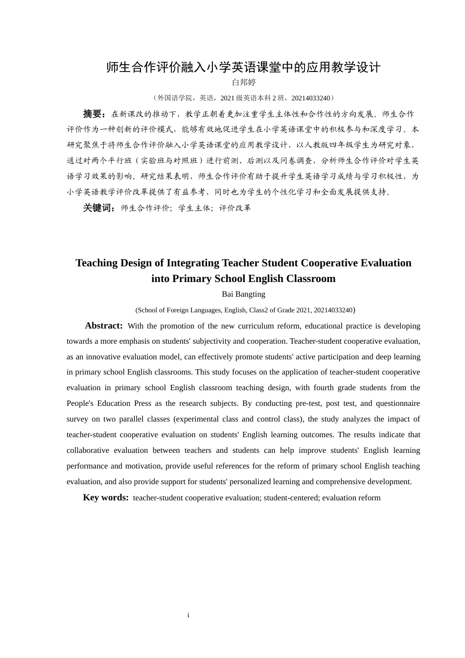 25年CH英语 师生合作评价融入小学英语课堂中的应用教学设计TeachingDesignofIntegra m-约14418字符.docx_第3页