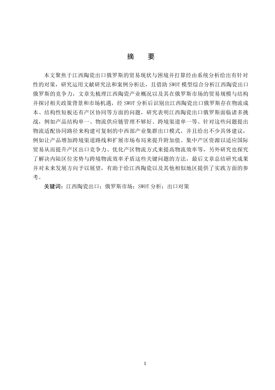 25年CH国际商务-江西陶瓷出口俄罗斯现状及对策分析-约16866字符.docx_第1页