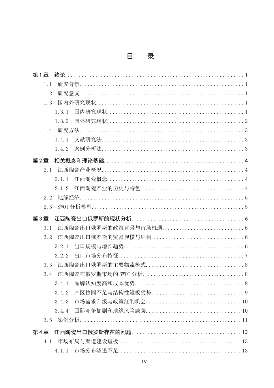 25年CH国际商务-江西陶瓷出口俄罗斯现状及对策分析-约16866字符.docx_第4页